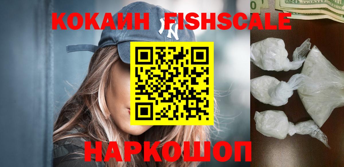 КОКАИН FishScale Асбест