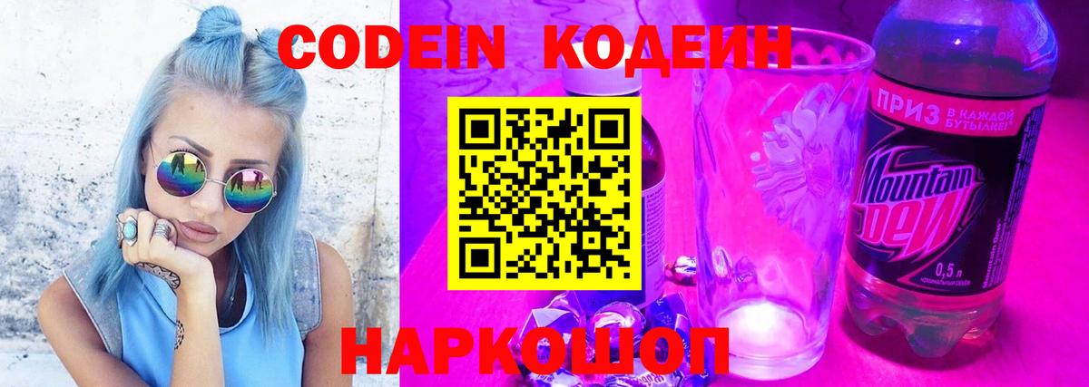 Codein напиток Lean (лин) Асбест